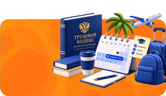 Трудовой кодекс уточняет порядок предоставления отпусков в учебный период