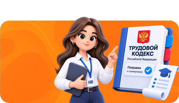 В России вступают в силу поправки к Трудовому кодексу о стажировках