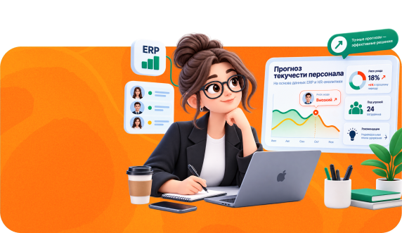 Крупные ERP‑платформы добавили модули прогнозирования текучести персонала